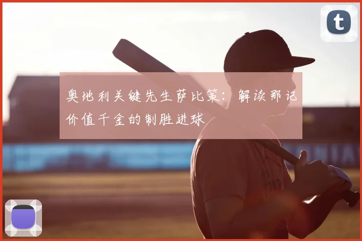 奥地利关键先生萨比策：解读那记价值千金的制胜进球