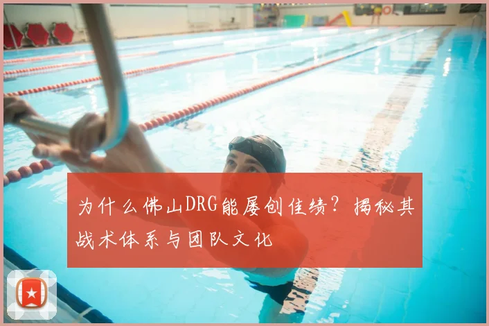 为什么佛山DRG能屡创佳绩?揭秘其战术体系与团队文化
