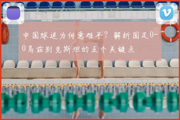 中国球迷为何意难平？解析国足0-0乌兹别克斯坦的五个关键点