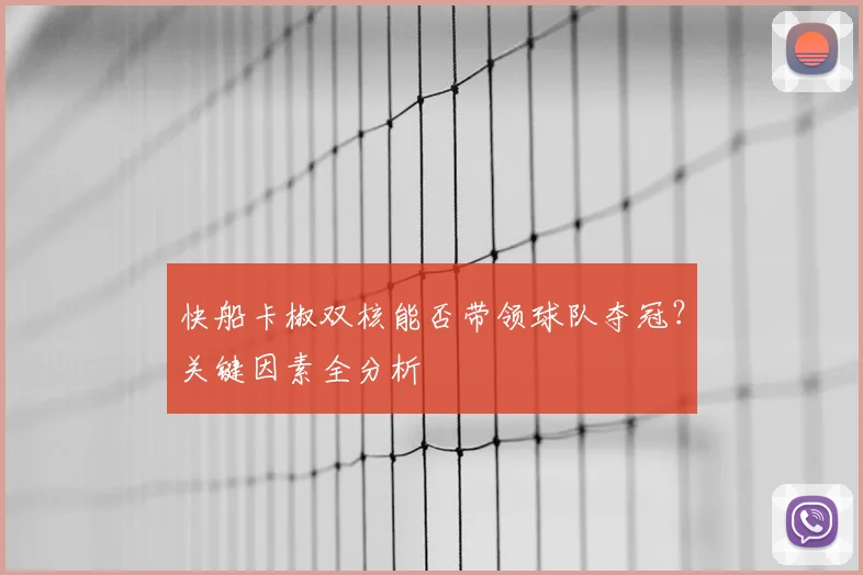 快船卡椒双核能否带领球队夺冠?关键因素全分析