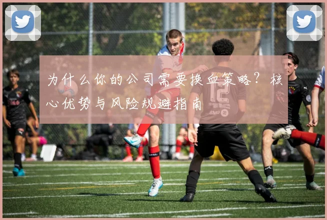 为什么你的公司需要换血策略？核心优势与风险规避指南