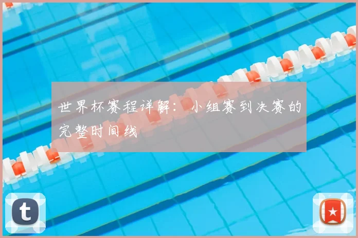 世界杯赛程详解：小组赛到决赛的完整时间线