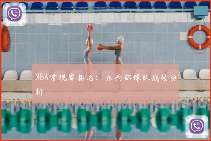 NBA常规赛排名:东西部球队战绩分析