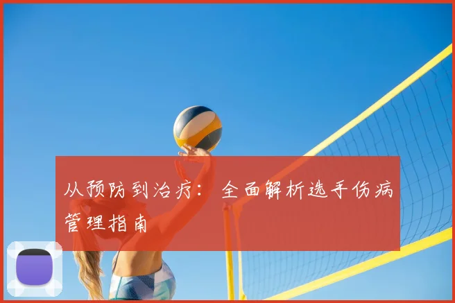 从预防到治疗：全面解析选手伤病管理指南