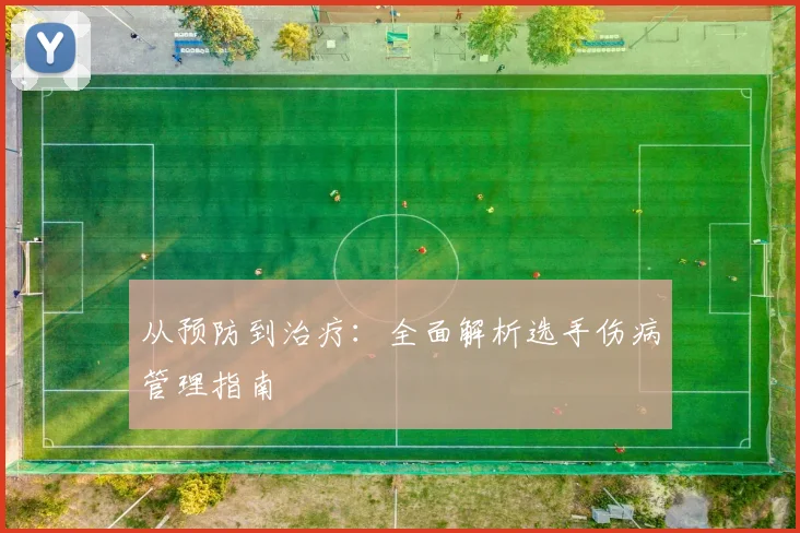 从预防到治疗：全面解析选手伤病管理指南
