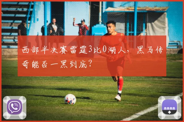 西部半决赛雷霆3比0湖人，黑马传奇能否一黑到底？