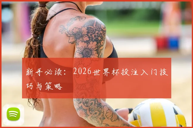 新手必读：2026世界杯投注入门技巧与策略