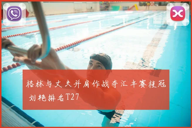 格林与丈夫并肩作战夺汇丰赛桂冠 刘艳排名T27