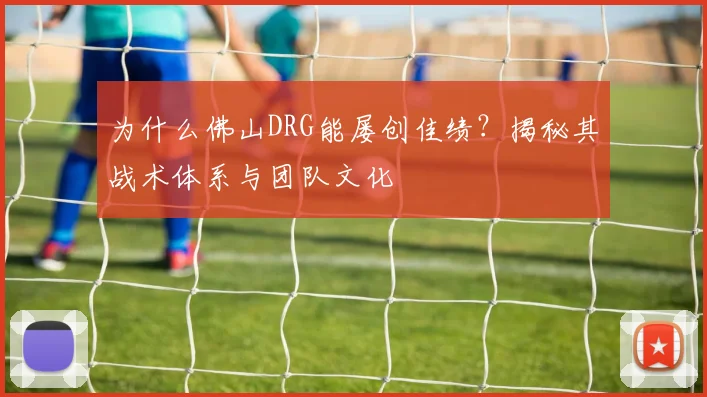 为什么佛山DRG能屡创佳绩？揭秘其战术体系与团队文化