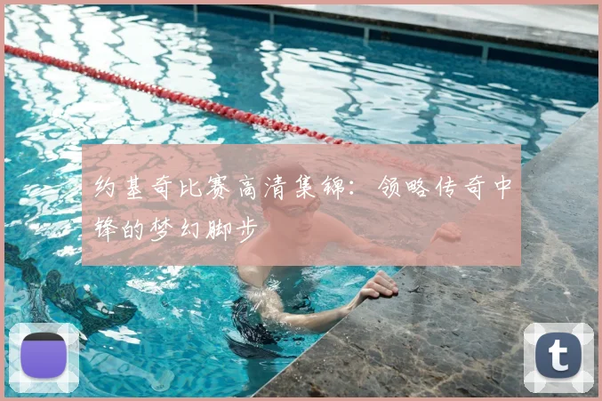 约基奇比赛高清集锦：领略传奇中锋的梦幻脚步