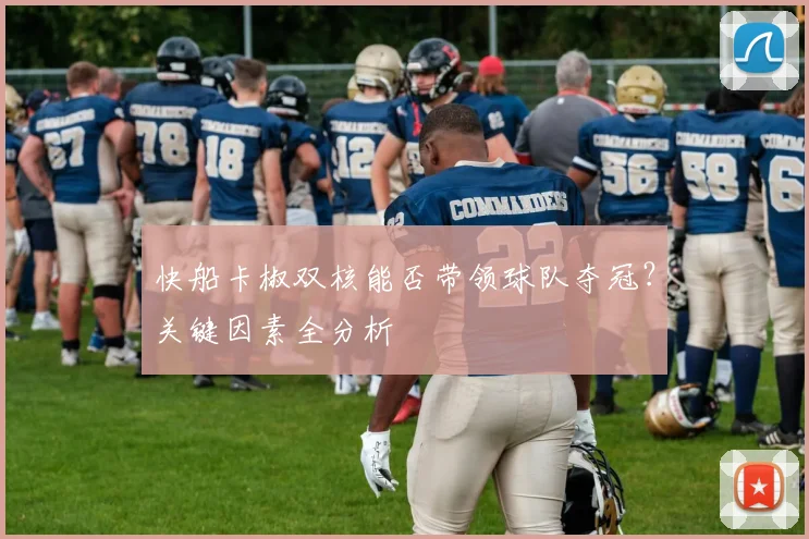 快船卡椒双核能否带领球队夺冠？关键因素全分析