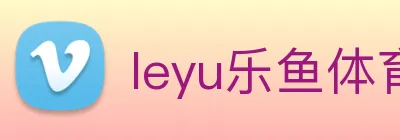 leyu乐鱼体育官方网站 Logo